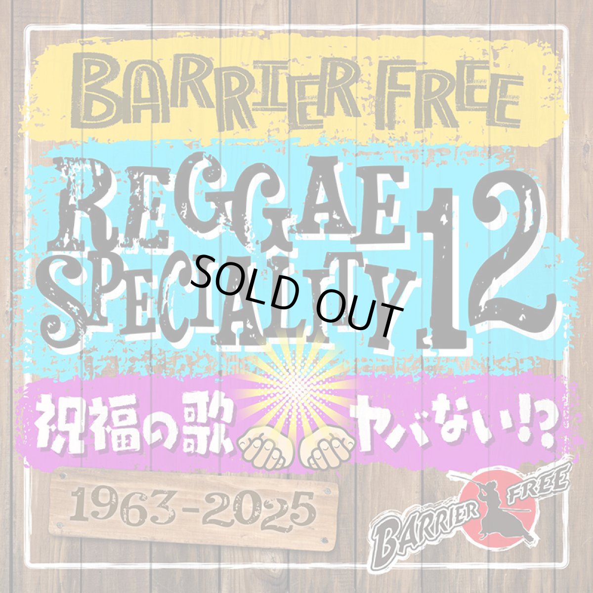 画像1: 【2025.11.04再入荷】【CD】『REGGAE SPECIALITY 12』BARRIER FREE (1)
