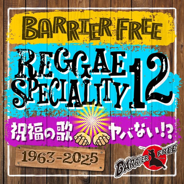 画像1: 【CD】『REGGAE SPECIALITY 12』BARRIER FREE (1)