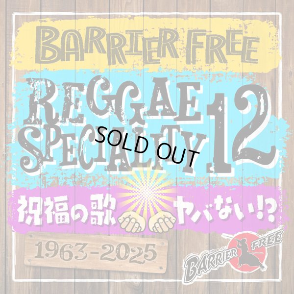 画像1: 【2025.11.04再入荷】【CD】『REGGAE SPECIALITY 12』BARRIER FREE (1)