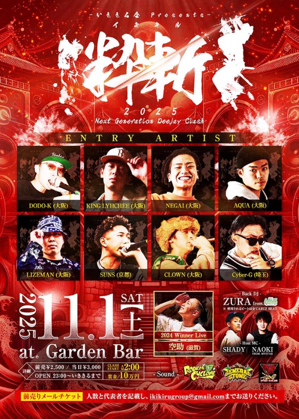 画像1: 粋斬 -IKIKIRU- Next Generation Deejay Clash (1)