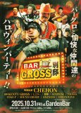 画像1: BAR GROSS 別邸 -バーグロと愉快な仲間たちのハロウィンパーティー‼︎- (1)