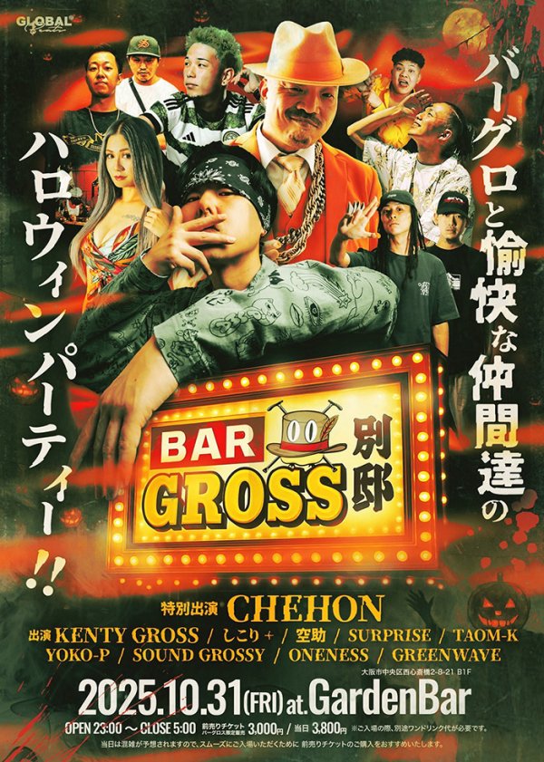 画像1: BAR GROSS 別邸 -バーグロと愉快な仲間たちのハロウィンパーティー‼︎- (1)