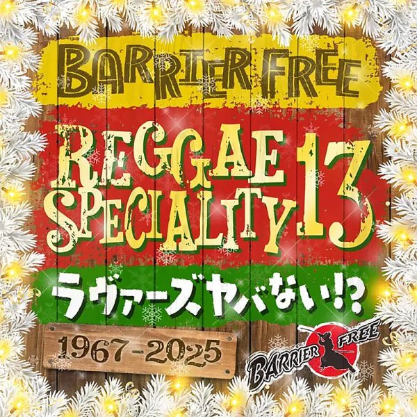 画像1: 【CD】『REGGAE SPECIALITY 13』BARRIER FREE (1)