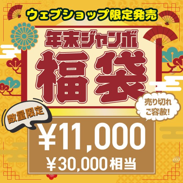 画像1: 【ウェブショップ限定・数量限定】年末ジャンボ福袋 [メンズ11,000円] (1)