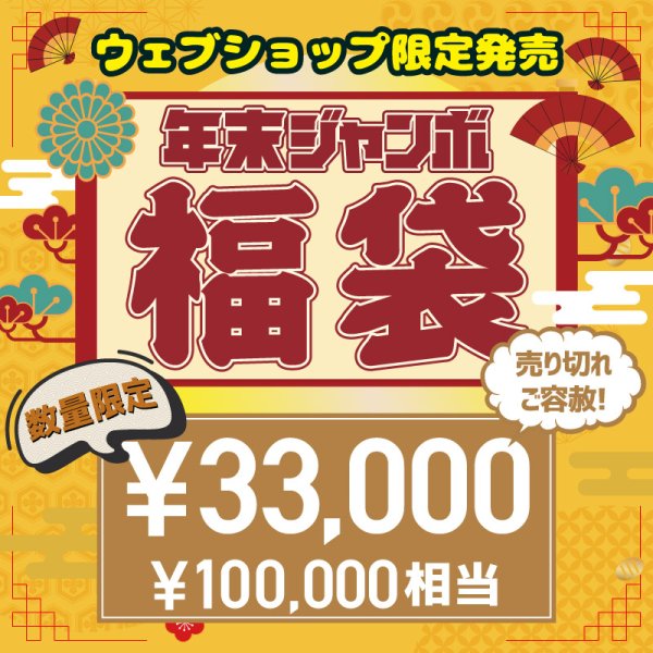 画像1: 【ウェブショップ限定・数量限定】年末ジャンボ福袋 [メンズ33,000円] (1)