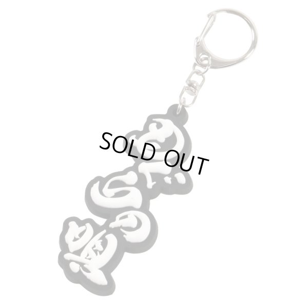 画像1: もぐらの唄ラバーキーホルダー (1)