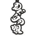 画像2: もぐらの唄ラバーキーホルダー (2)