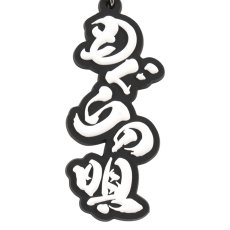 画像2: もぐらの唄ラバーキーホルダー (2)