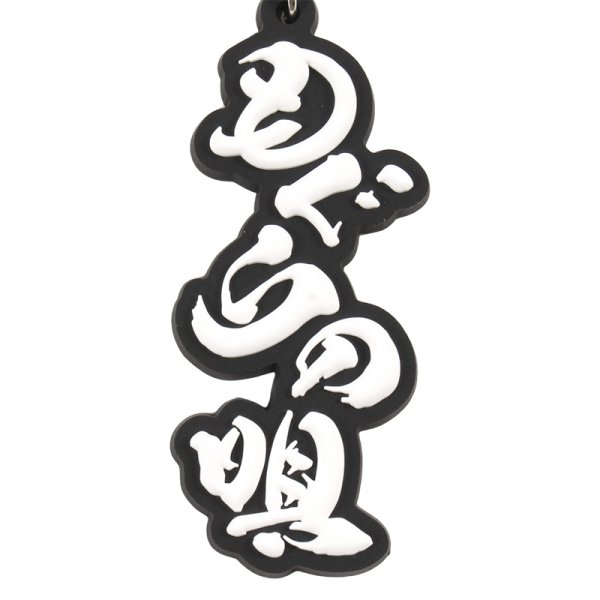 画像2: もぐらの唄ラバーキーホルダー (2)