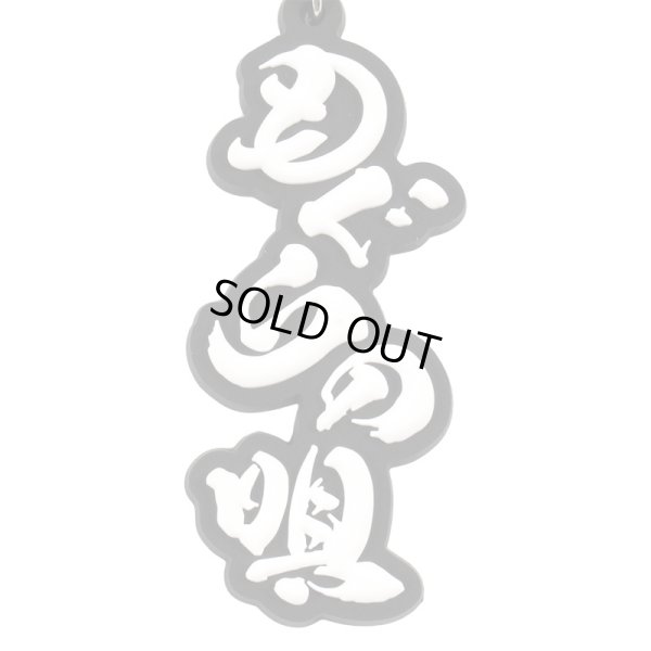 画像2: もぐらの唄ラバーキーホルダー (2)