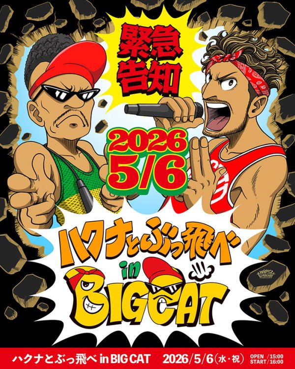画像1: ハクナとぶっ飛べ in BIG CAT (1)