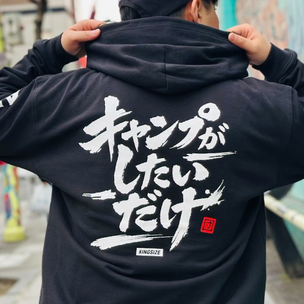 画像14: KINGSIZE（キングサイズ）“ALL I WANT CAMP HOODY” (14)