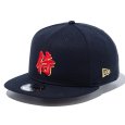 画像3: NEWERA（ニューエラ）“9FIFTY World Baseball Classic SAMURAI 漢字 ネイビー” (3)
