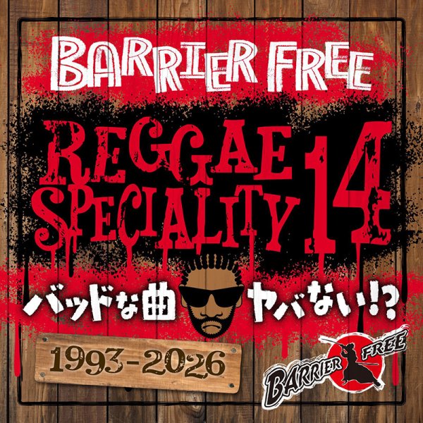画像1: 【CD】『REGGAE SPECIALITY 14』BARRIER FREE (1)