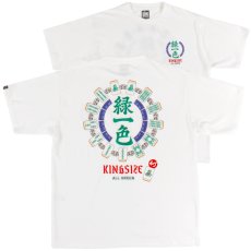 画像1: KINGSIZE（キングサイズ）“緑一色 TEE” (1)