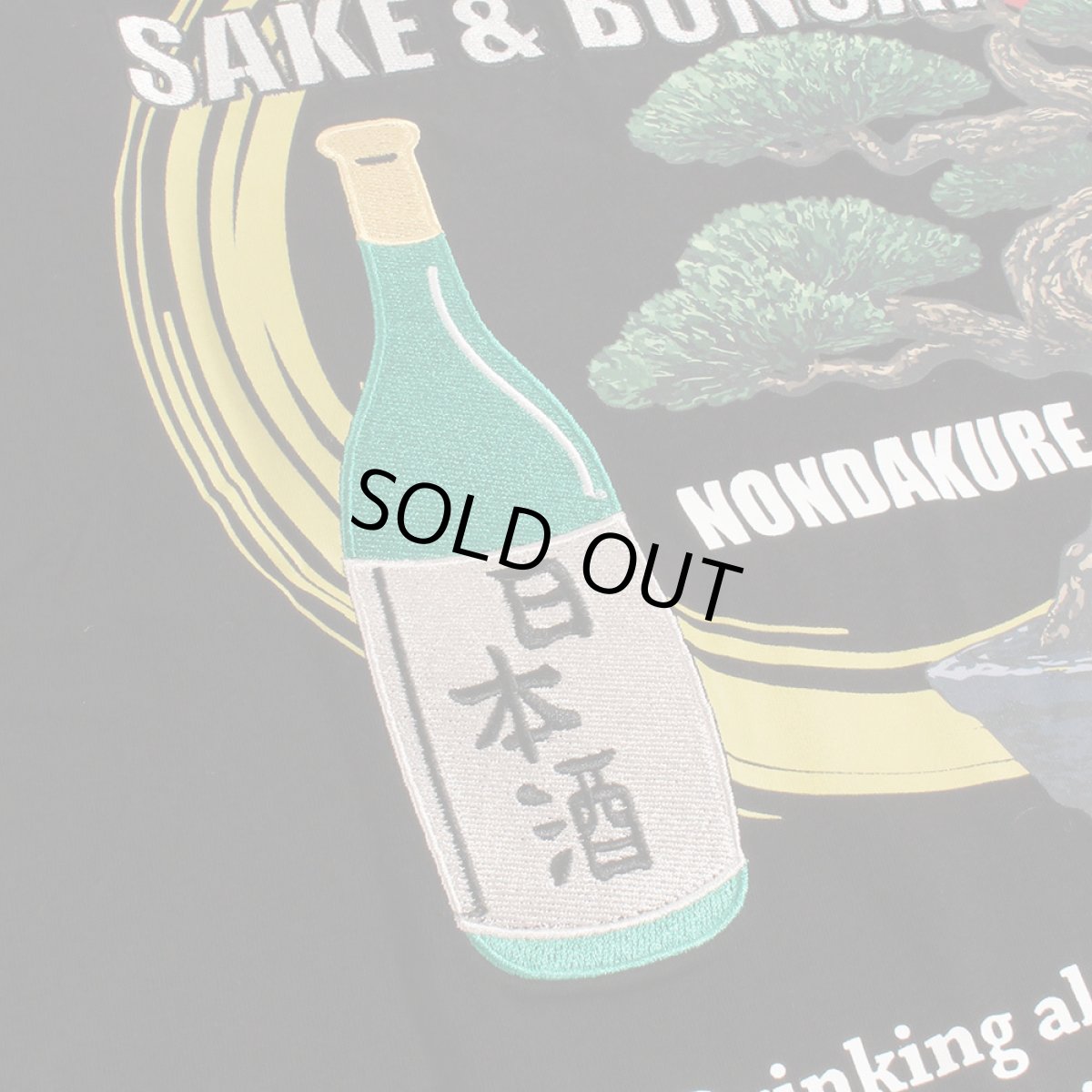 画像9: YOIDORE (ヨイドレ) “盆栽見ながら日本酒 TEE” (9)