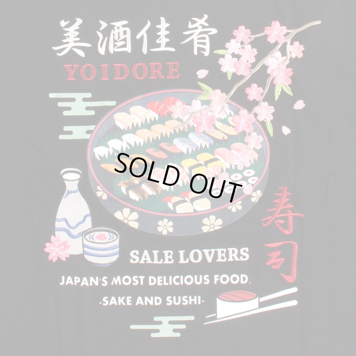 画像7: YOIDORE (ヨイドレ) “寿司と酒 TEE” (7)