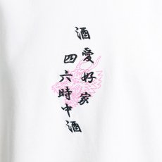 画像17: YOIDORE (ヨイドレ) “四六時中酒フォトTEE” (17)