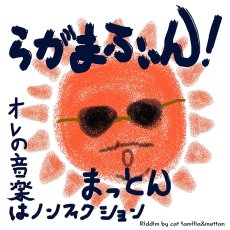 画像2: 【7inch RECORD】『らがまふぃん！/ 祭り！』MATTON (2)