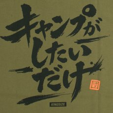 画像6: KINGSIZE（キングサイズ）“ALL I WANT CAMP TEE” (6)