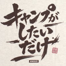 画像6: KINGSIZE（キングサイズ）“ALL I WANT CAMP TEE” (6)