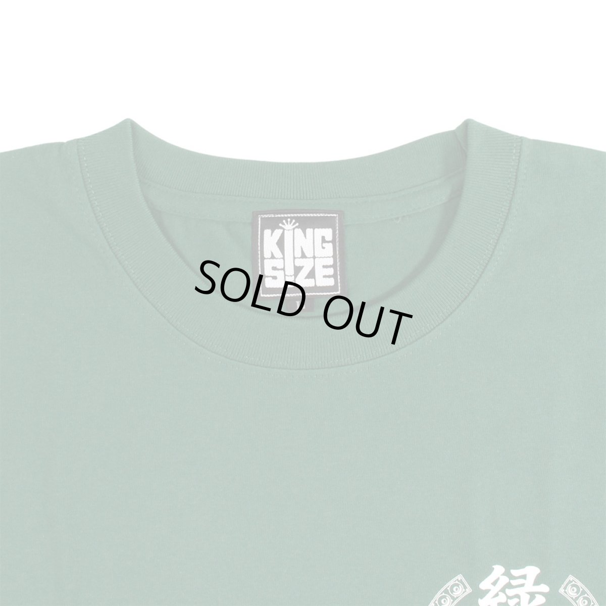 画像4: KINGSIZE（キングサイズ）“緑一色 TEE” (4)