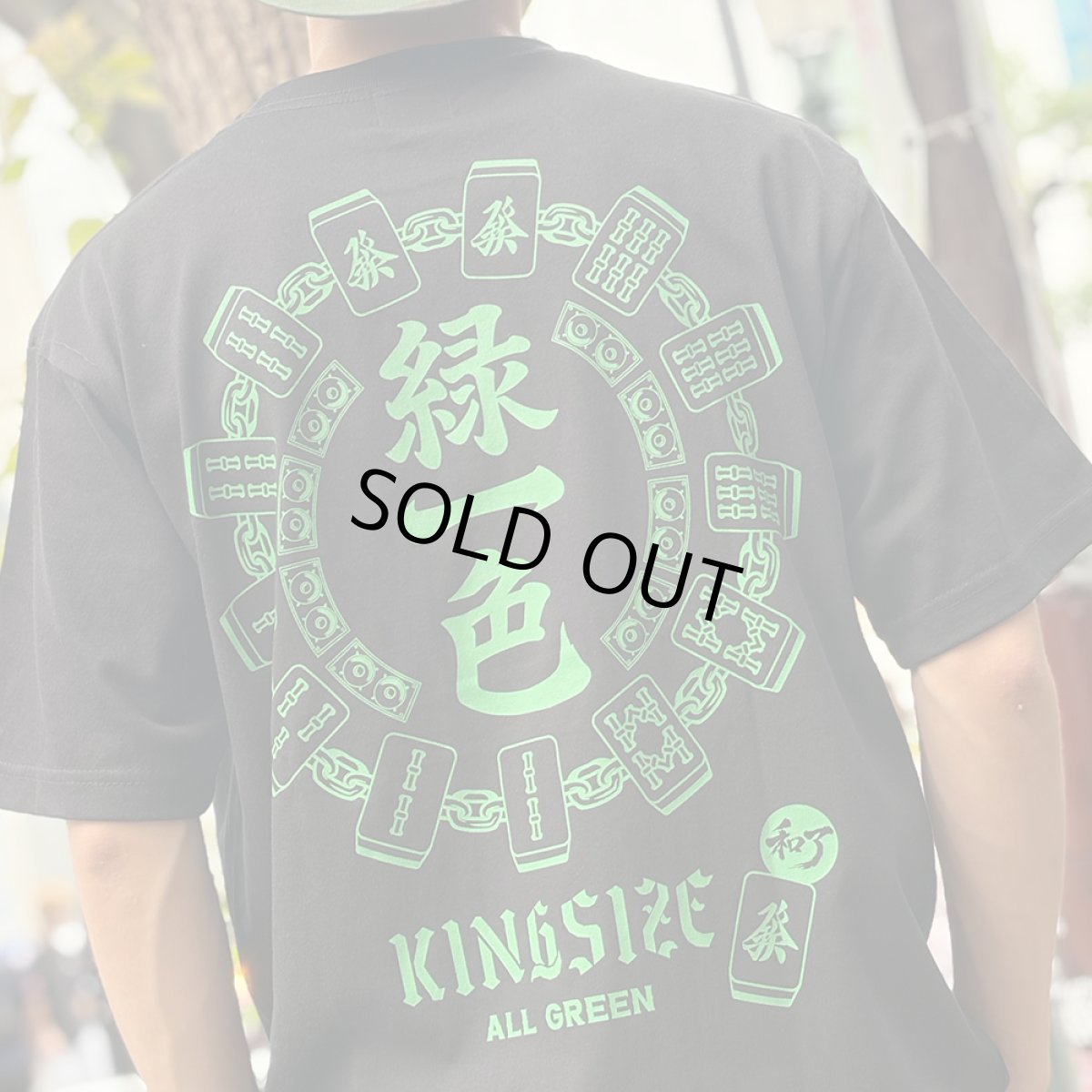 画像14: 【2026.08.08再入荷】KINGSIZE（キングサイズ）“緑一色 TEE” (14)