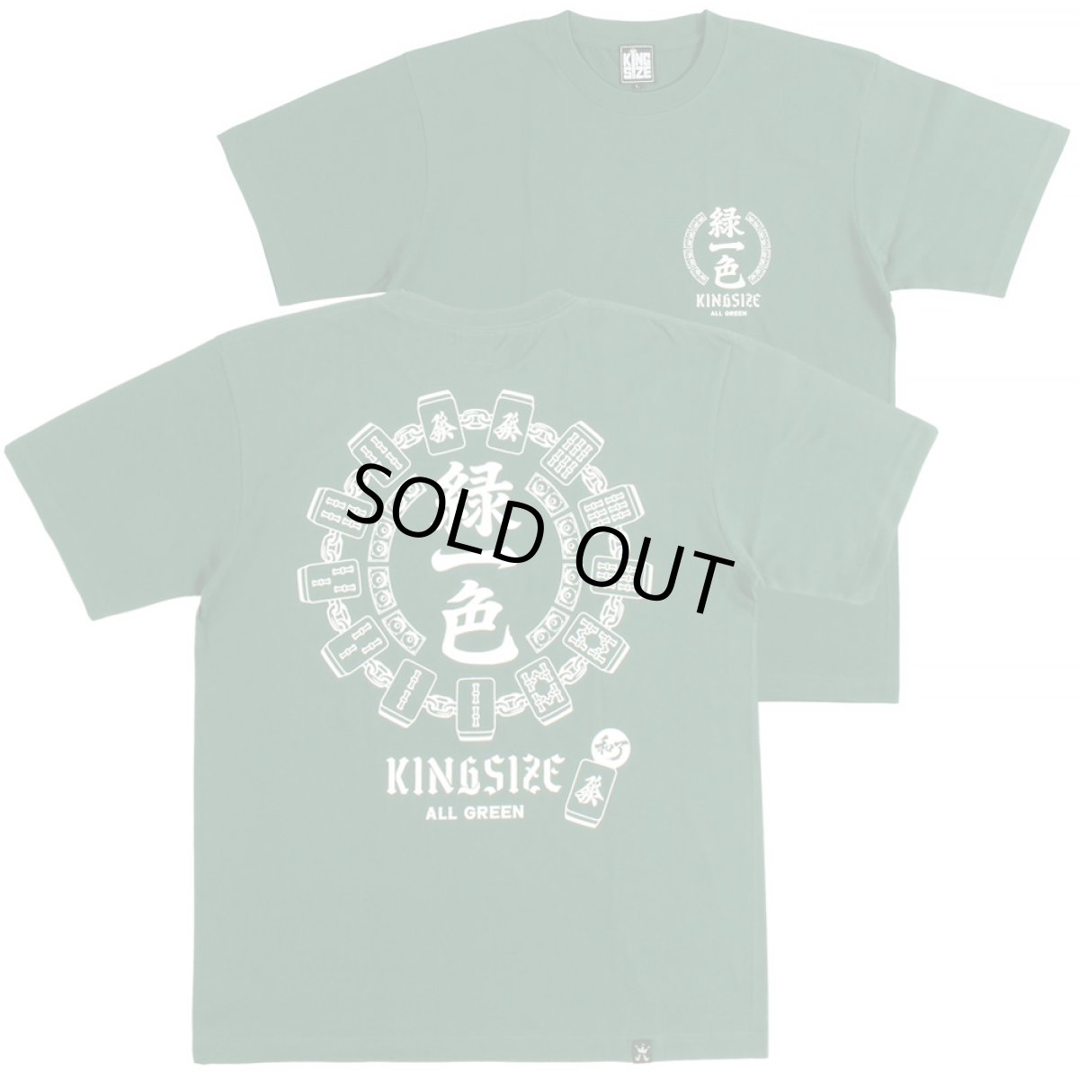 画像1: KINGSIZE（キングサイズ）“緑一色 TEE” (1)