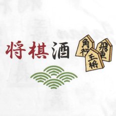 画像5: YOIDORE (ヨイドレ) “酒と将棋 TEE” (5)