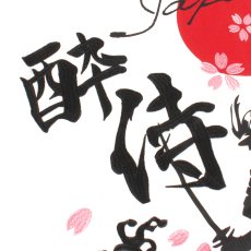 画像7: YOIDORE (ヨイドレ) “酔い侍 TEE” (7)
