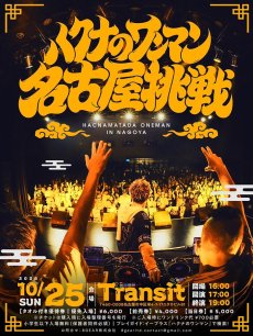 画像1: ハクナのワンマン 〜名古屋挑戦〜 HACNAMATADA ONEMAN IN NAGOYA (1)