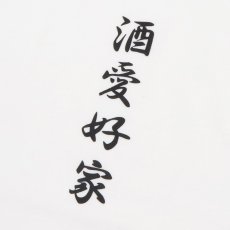画像20: YOIDORE (ヨイドレ) “酒愛好家 アンサンブル TEE” (20)