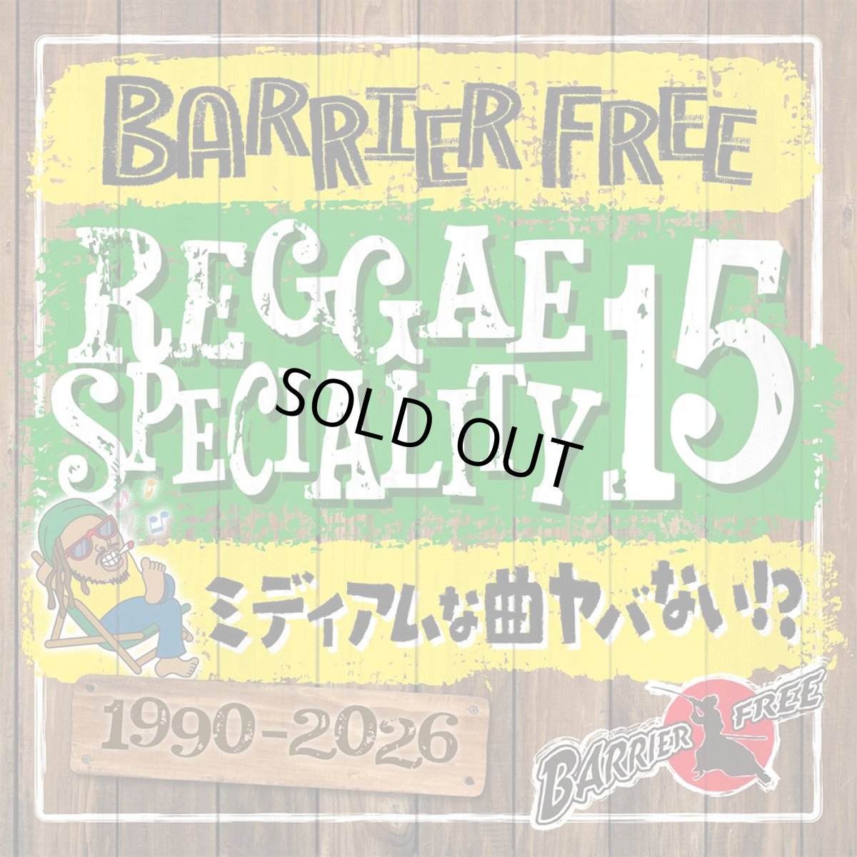 画像1: 【CD】『REGGAE SPECIALITY 15』BARRIER FREE (1)
