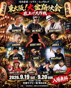 画像1: 東大阪大盆踊り大会 -底上げ大作戦- DAY2 (1)