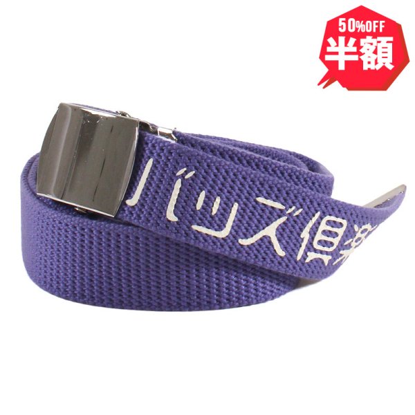 画像1: 【半額】BUDS（バッズ）“バッズ倶楽部 G.I. BELT” (1)
