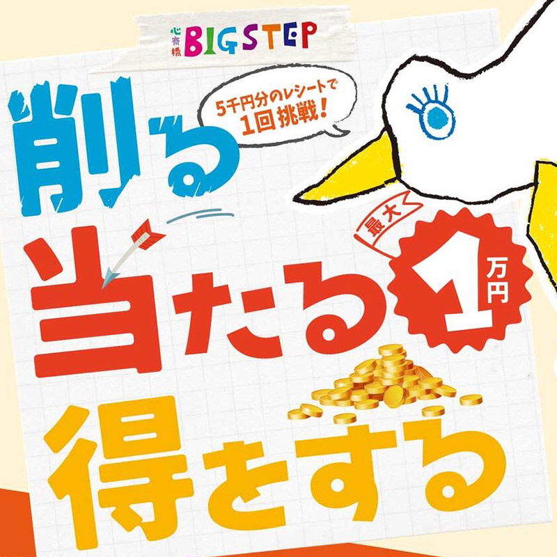 8月23日(土) 24日(日) はBIGSTEPでキャッシュバックキャンペーン!!