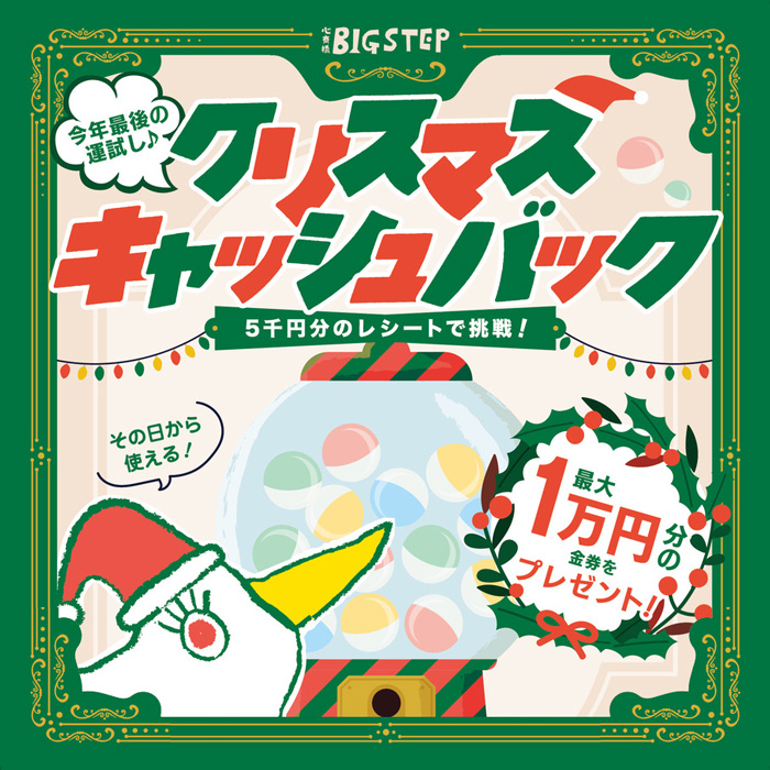12月20日(土) 21日(日) はBIGSTEPでキャッシュバックキャンペーン🎄