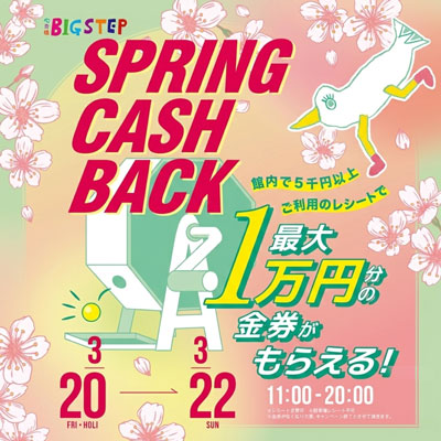 3月20日(金・祝)～22日(日)の3連休はBIGSTEPでキャッシュバックキャンペーン!!!