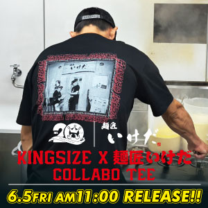 麺匠いけだｘKINGSIZE コラボTシャツ！6月5日(金)午前11時発売♪