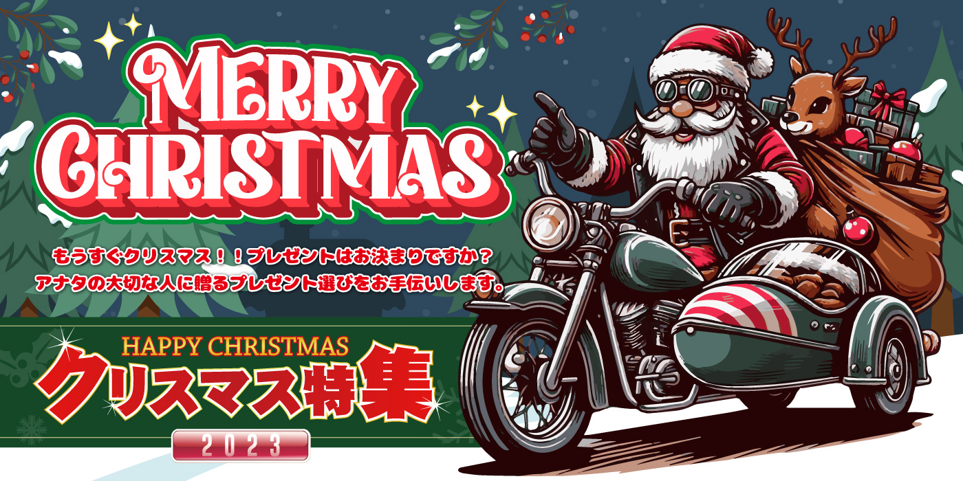 クリスマスギフト・プレゼント特集2023