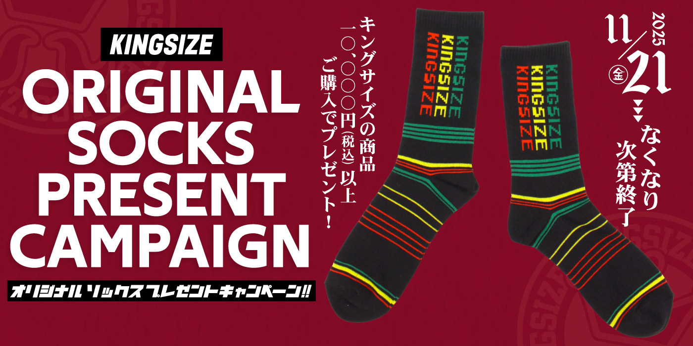 KINGSIZE “オリジナル ソックス” プレゼントキャンペーン!!