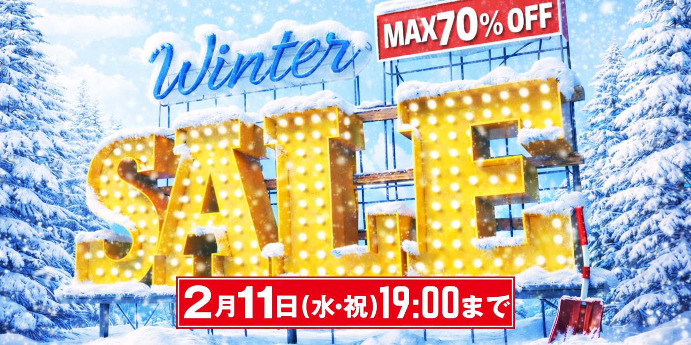 ウェブショップ、ウィンターセール！2月11日(水・祝)19時まで