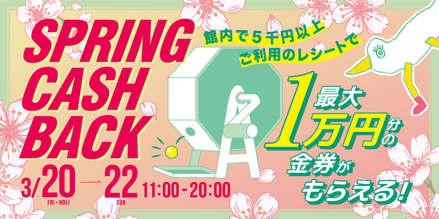 3月20日(金・祝)～22日(日)の3連休はBIGSTEPでキャッシュバックキャンペーン!!!