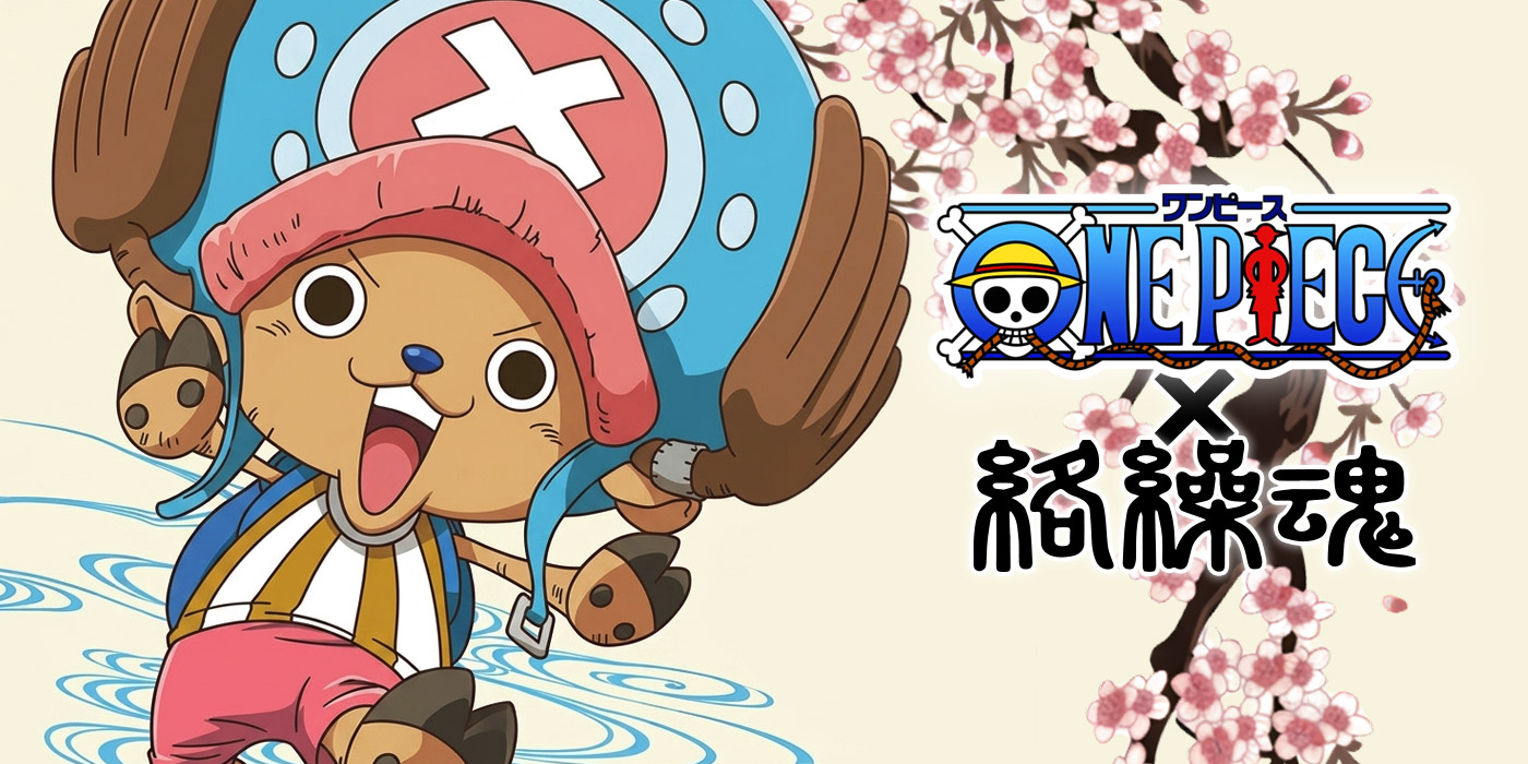 ONE PIECE×絡繰魂