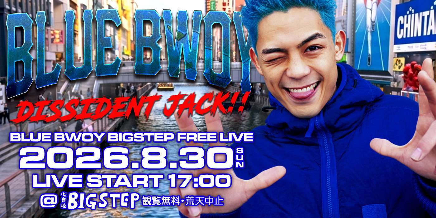 BLUE BWOY ビッグステップ大階段フリーライブ🎤