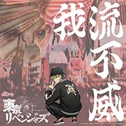 マナビーさん専用　早い者勝ちGALFY ガルフィー　東京リベンジャーズコラボ GALFYx東京リベンジャーズ コラボアイテム 先行予約スタート
