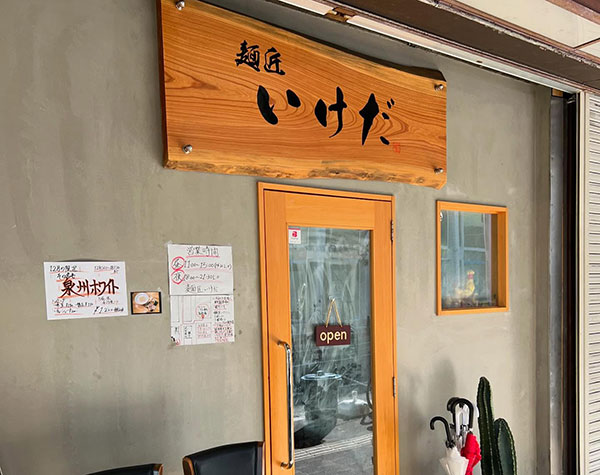 麺匠いけだ 和泉府中本店