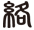 絡繰魂