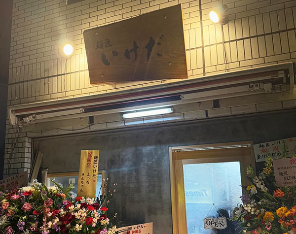 麺匠いけだ 堺東店