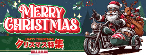 クリスマスギフト・プレゼント特集2023